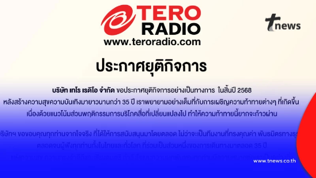 ปิดตำนาน 35 ปี บริษัท เทโร เรดิโอ จำกัด ประกาศยุติกิจการ เหตุชัดเจน