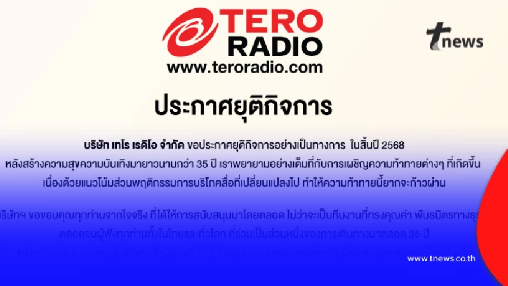 ปิดตำนาน 35 ปี บริษัท เทโร เรดิโอ จำกัด ประกาศยุติกิจการ เหตุชัดเจน