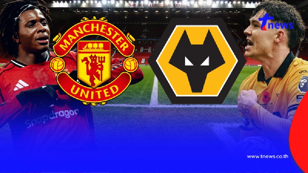 "ดูบอลสด" แมนยู vs วูล์ฟแฮมป์ตัน MONOMAX บอลสด แมนยูไนเต็ด vs วูล์ฟ