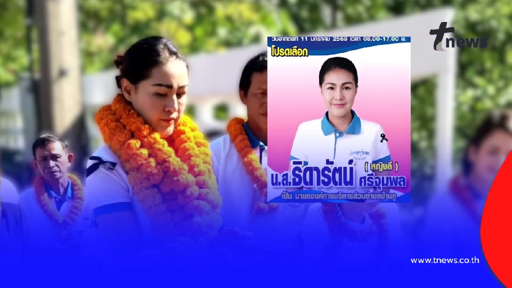 “หญิงลี ศรีจุมพล” สมัครนายก อบต.บ้านคู เตรียมทุ่มเทเพื่อชุมชน