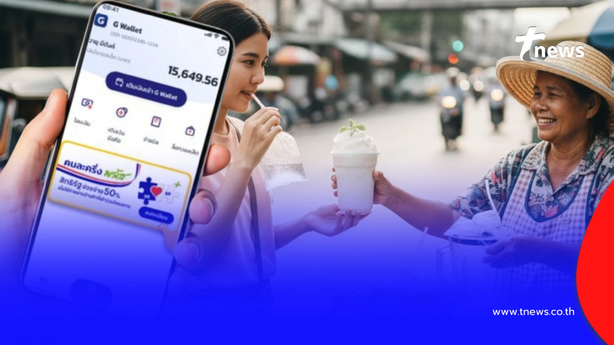 "คนละครึ่งพลัส" ถ้าใช้ไม่หมดสิ้นเดือน ธ.ค. นี้ จะเกิดอะไรขึ้น