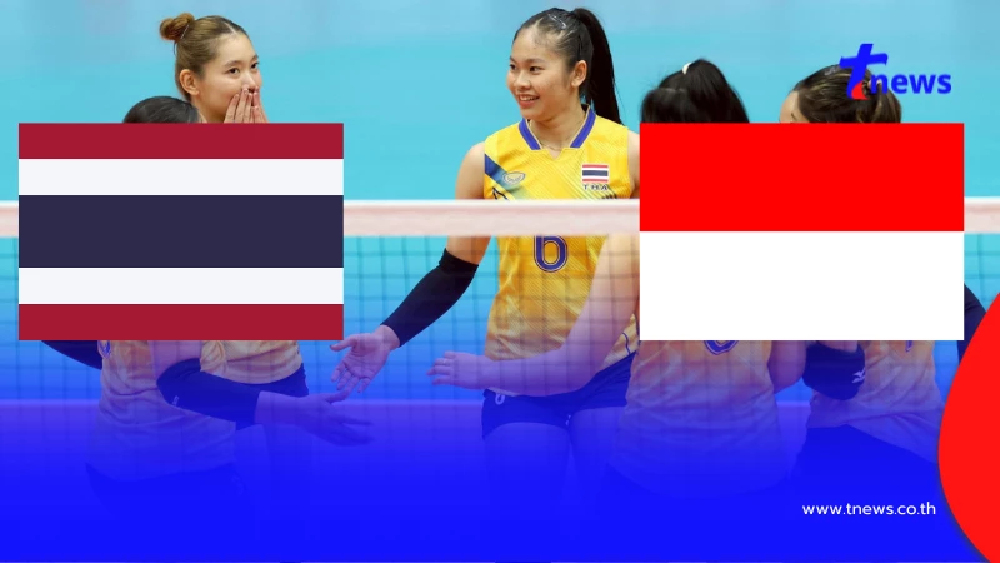 "ดูวอลเลย์บอลสด" ไทย vs อินโดนีเซีย ดูวอลเลย์บอลสดฟรี ถ่ายช่องไหน