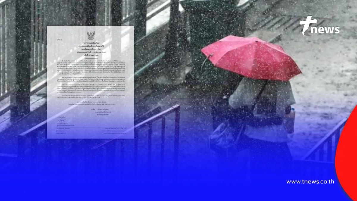 ประกาศ ฉ.10 เปิดรายชื่อ 14 จังหวัด ฝนตกหนักถึงหนักมาก 11-16 ธ.ค.