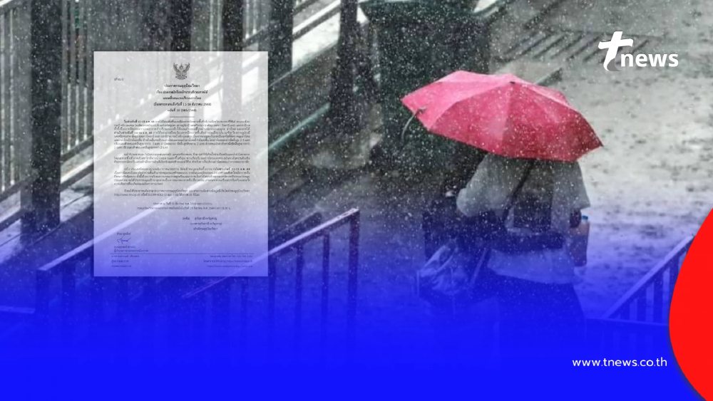 ประกาศ ฉ.10 เปิดรายชื่อ 14 จังหวัด ฝนตกหนักถึงหนักมาก 11-16 ธ.ค.