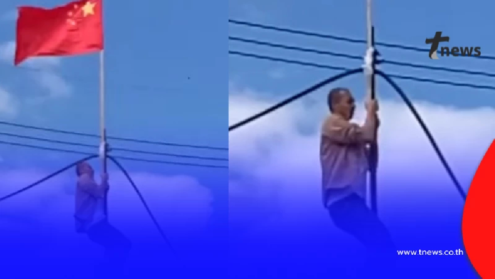 เปิดคลิป"แก๊งสแกมเมอร์"ปีนเสา ชักธงชาติจีนส่งสัญญาณถึงไทย