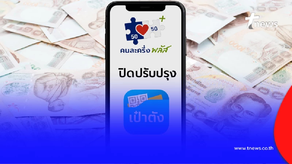 "เป๋าตัง" กำลังจะปิดปรับปรุง จะใช้คนละครึ่งพลัสไม่ได้ชั่วคราว