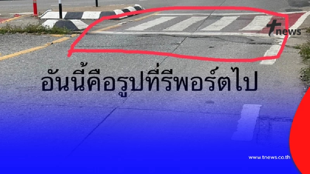 หนุ่มกุมขมับ แจ้งซ่อมถนน เห็นผลงานเทศบาลถึงกับพูดไม่ออก