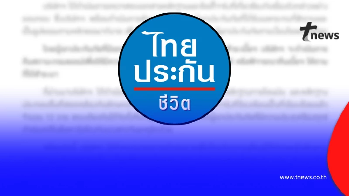 "ไทยประกันชีวิต" แถลงล่าสุด เรื่อง "จันเกตุ ทับบุญ" แล้ว