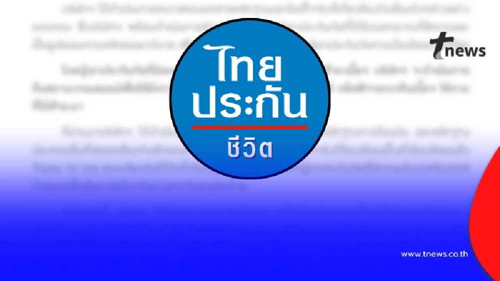 "ไทยประกันชีวิต" แถลงล่าสุด เรื่อง "จันเกตุ ทับบุญ" แล้ว