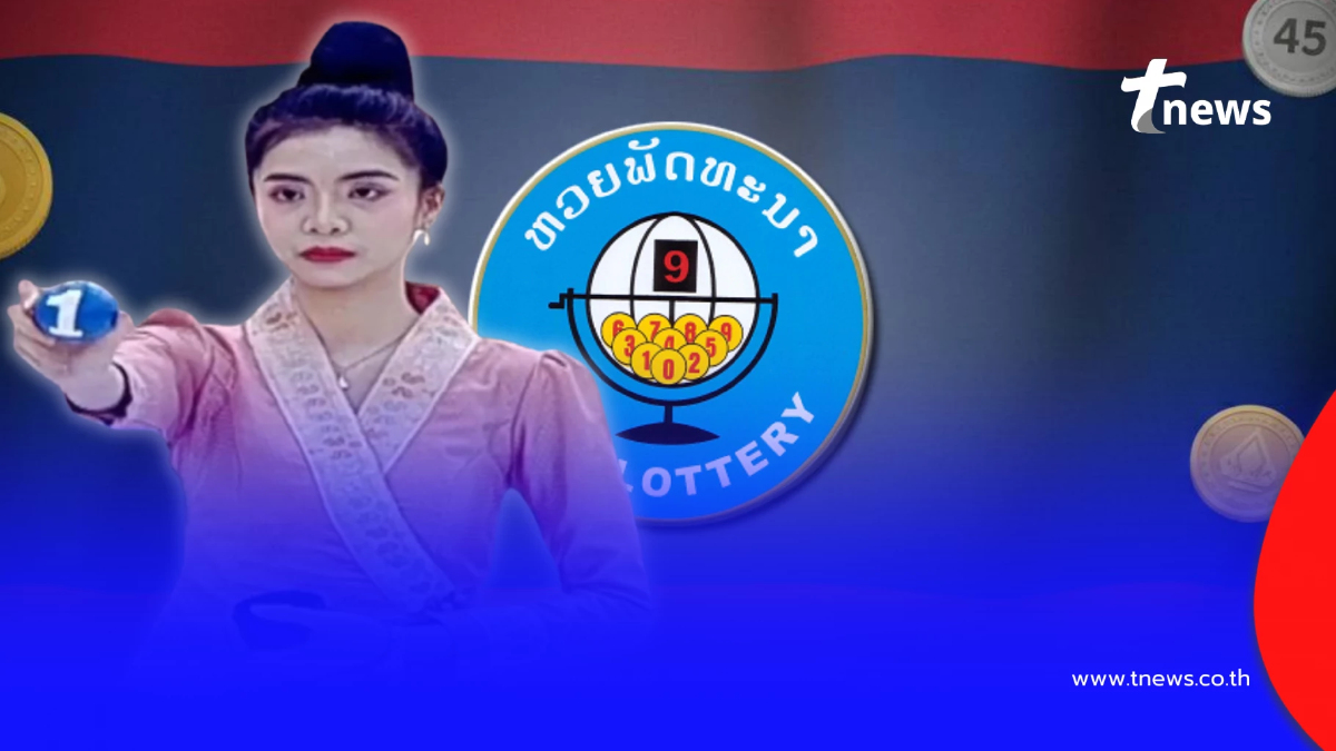 สถิติหวยลาวปี 2569 หวยลาววันนี้ ผลหวยลาว หวยลาวย้อนหลัง หวยลาว