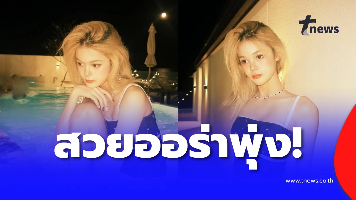สวยออร่าพุ่ง! “น้องลียา” ลูกสาว เป๊ก-ธัญญ่า วัย 17 ไฟลุกทุกช็อต