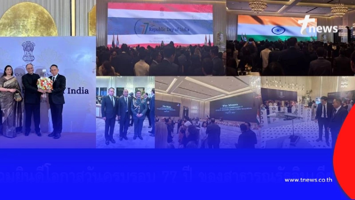 มหาดไทยร่วมยินดี 77 ปี วันสาธารณรัฐอินเดีย กระชับมิตรภาพแน่นแฟ้น