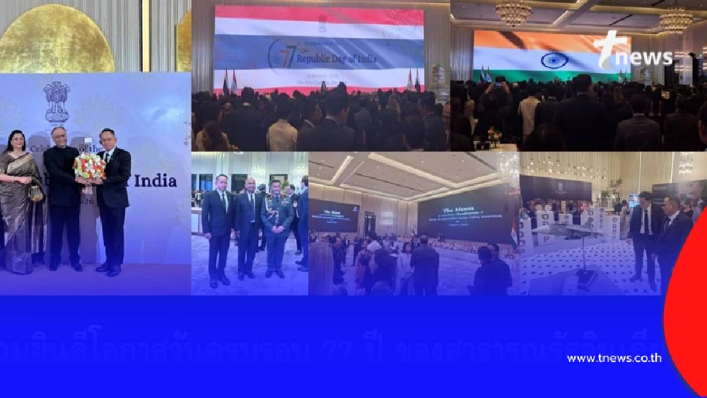 มหาดไทยร่วมยินดี 77 ปี วันสาธารณรัฐอินเดีย กระชับมิตรภาพแน่นแฟ้น