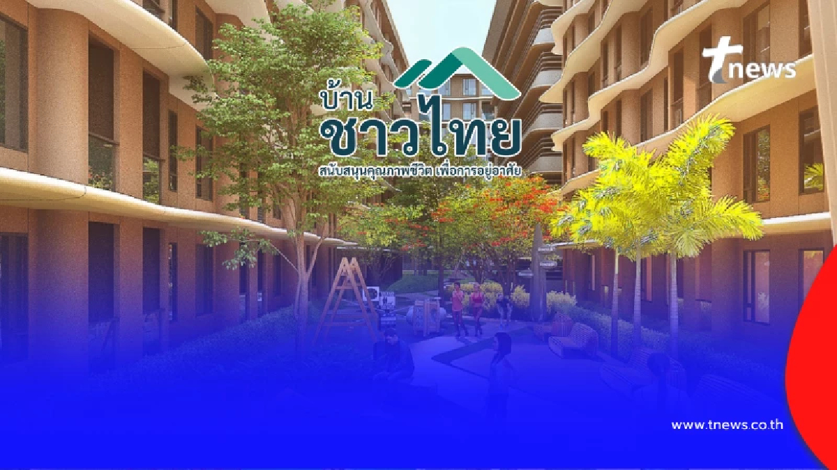 ช้าอด "บ้านชาวไทย" แห่ลงทะเบียนจองสิทธิถล่มถลาย ทำเลดีคุ้มค่า