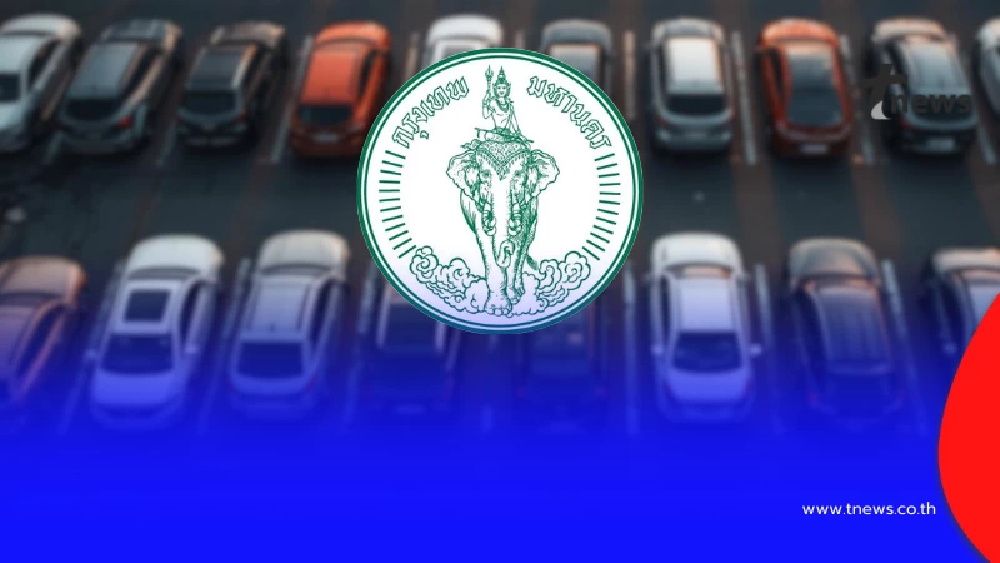 "ที่จอดรถลานคนเมือง" เปิด 1 ก.พ. 69 นี้ เผย อัตราค่าบริการ ออกมาแล้ว