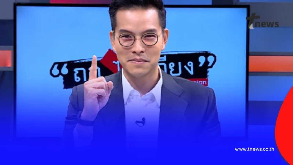 รู้แล้ว "ถกไม่เถียง" ย้ายไปอยู่ช่องไหน หลังโบกมือลา ช่อง 7