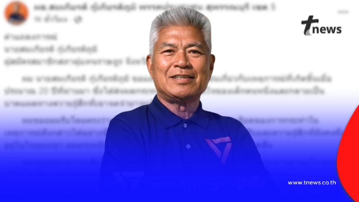 ผู้สมัคร สส.ปชน. เคลื่อนไหวแล้ว ถูกศิษย์เก่าแฉอดีตฝังใจมา 20 ปี