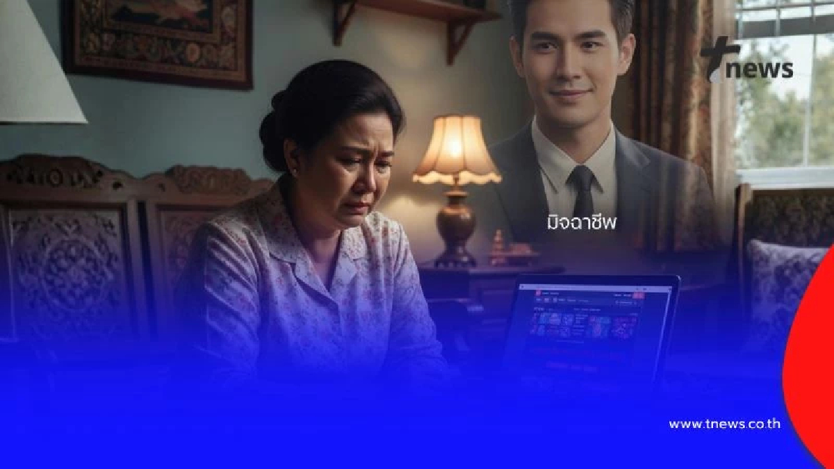 เตือนภัย! กับดักรัก ลวงลงทุน แฉ 9 สเต็ปแผนลวง ชวนลงทุนผิดกฎหมาย