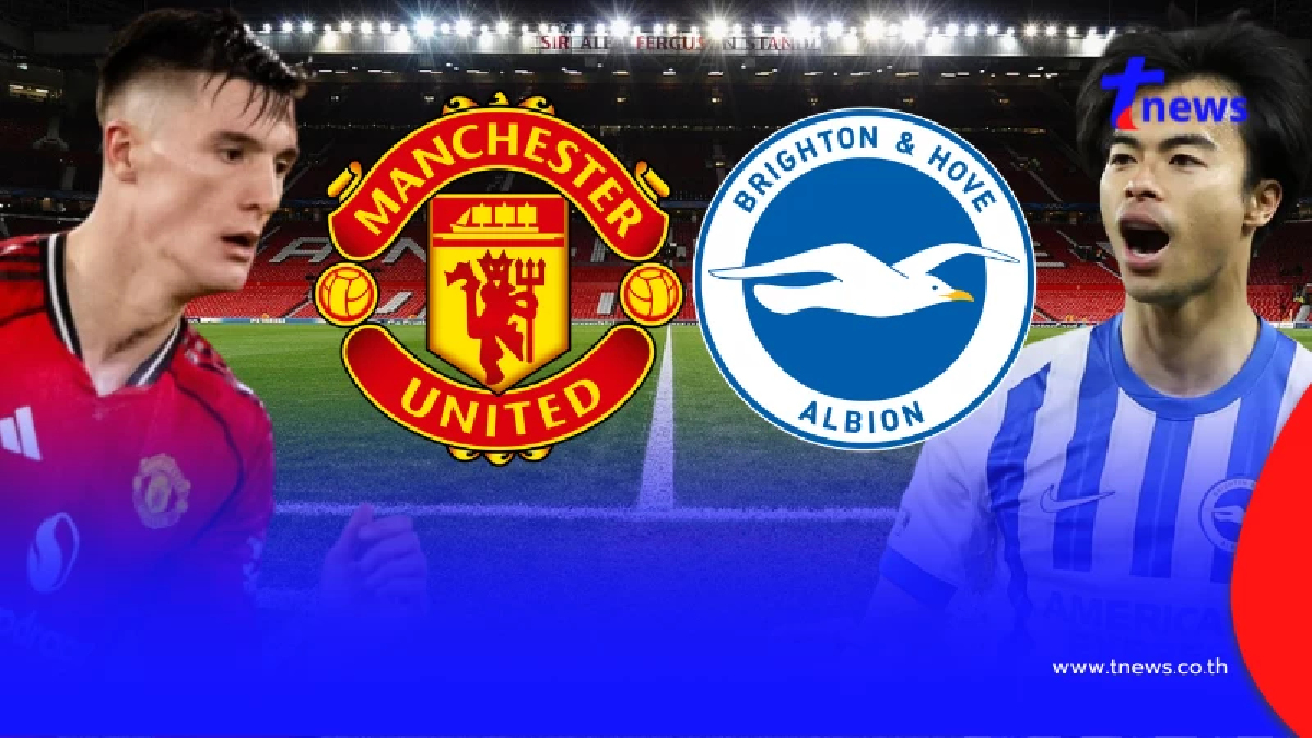 "ดูบอลสด" แมนยู vs ไบรท์ตัน MONOMAX บอลสด "แมนยูไนเต็ด vs ไบรท์ตัน"