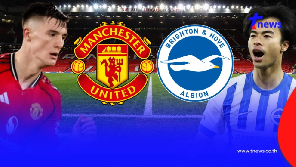 "ดูบอลสด" แมนยู vs ไบรท์ตัน MONOMAX บอลสด "แมนยูไนเต็ด vs ไบรท์ตัน"