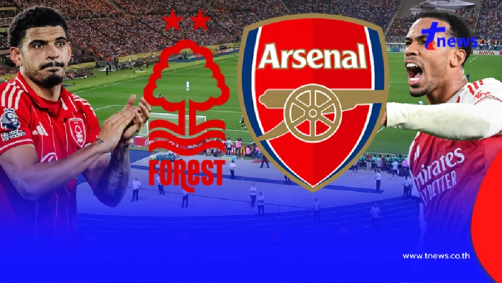 "ดูบอลสด" ฟอเรสต์ vs อาร์เซนอล MONOMAX บอลสด "ฟอเรสต์ พบ อาร์เซน่อล"