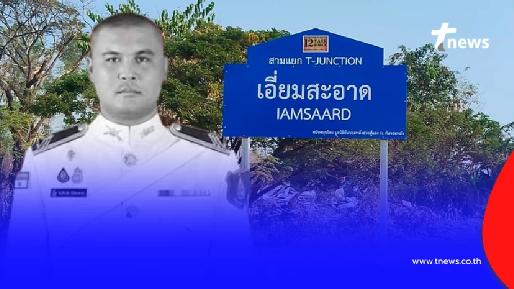 เปิดที่มาสุดลึกซึ้ง ชื่อสามแยก "เอี่ยมสะอาด" บ้านหนองจาน