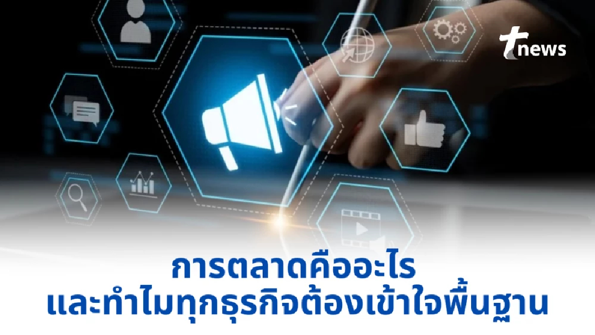 การตลาดคืออะไร และทำไมทุกธุรกิจต้องเข้าใจพื้นฐาน
