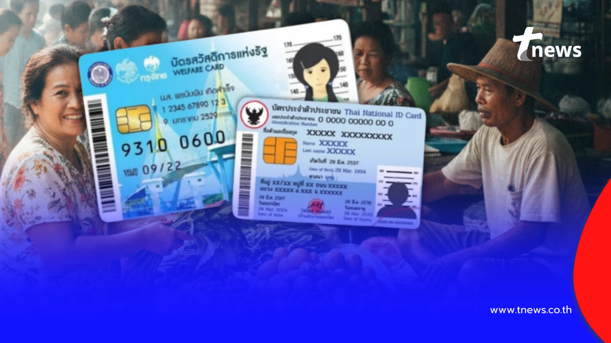 อัปเดตล่าสุด วงเงินบัตรสวัสดิการแห่งรัฐ เดือนกุมภาพันธ์ 2569