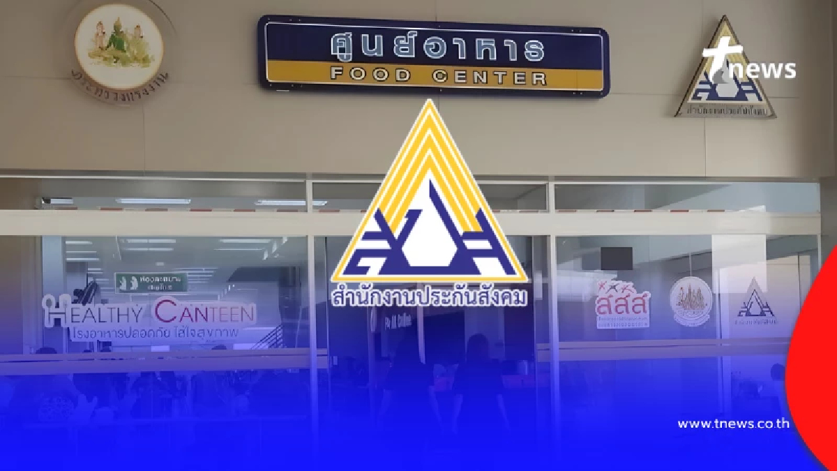 "ประกันสังคม"แจงแล้ว งบสร้างโรงอาหาร สปส.กทม.พื้นที่ 3