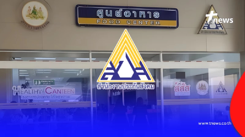 "ประกันสังคม"แจงแล้ว งบสร้างโรงอาหาร สปส.กทม.พื้นที่ 3