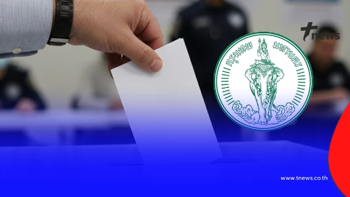 ใครไป "เลือกตั้งล่วงหน้า" พรุ่งนี้ ต้องรู้ กทม. ประกาศล่าสุดแล้ว