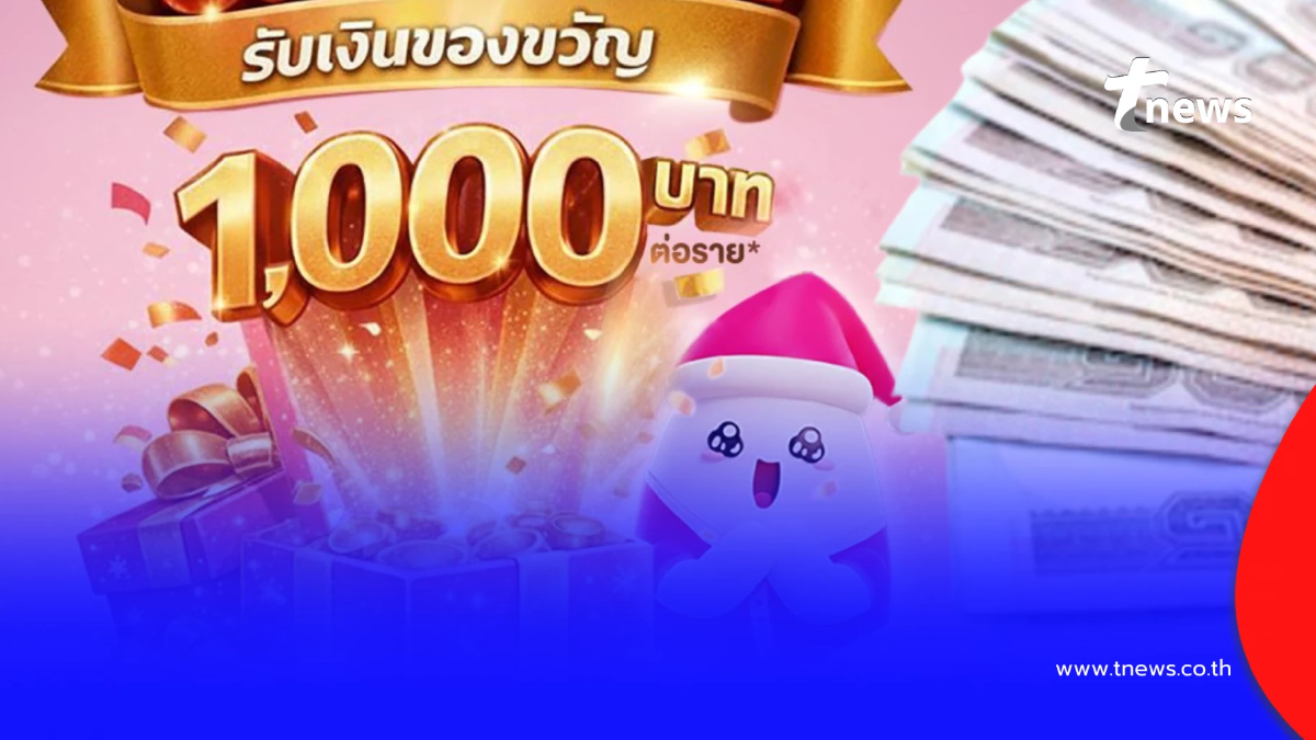 เริ่มโอน ก.พ.นี้ ออมสินแจก 1,000 บาท เช็กเงื่อนไขใครเข้าเกณฑ์บ้าง