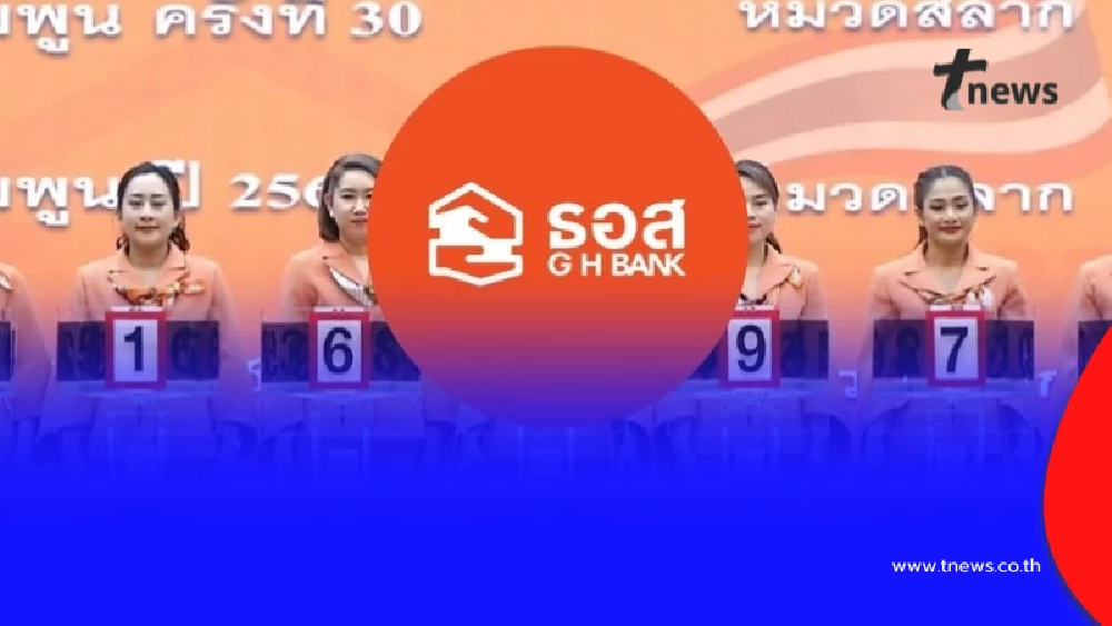 "สลากออมทรัพย์ ธอส." วันนี้ 17/1/69 ผลสลาก ธอส. 17 ม.ค. 2569