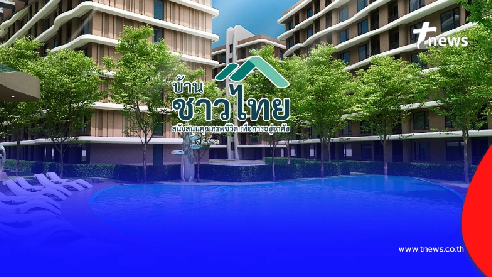 "บ้านชาวไทย"เปิดลงทะเบียนแล้ว ผ่านเว็บไซต์ baan-chaothai.com