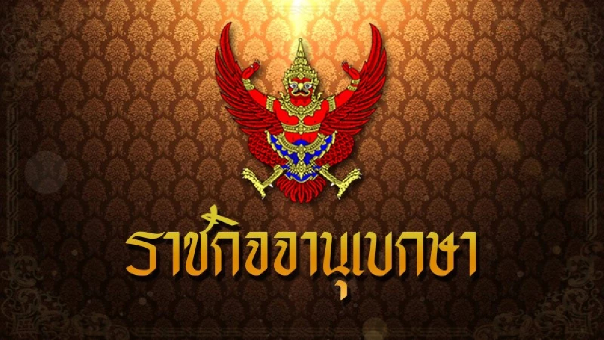 ราชกิจจาฯ ประกาศ แต่งตั้งข้าราชการรัฐสภาฝ่ายการเมือง จำนวน 1 ราย