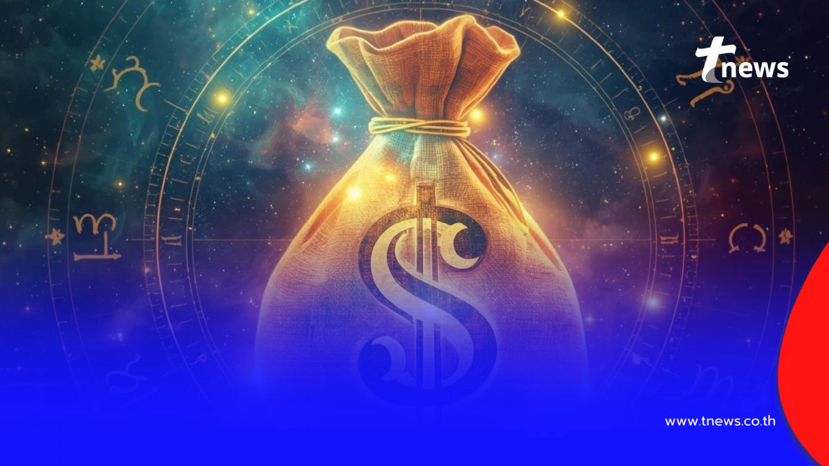 3 อันดับราศี ดวงยืนหนึ่ง โชคดีนัมเบอร์วัน ได้เงินก้อนใหญ่