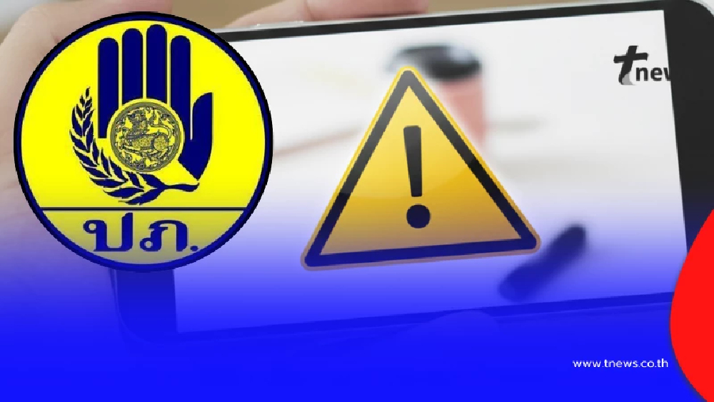"ปภ." ประกาศ ทดสอบระบบเตือนภัย ครั้งใหญ่ 20 ม.ค. 2569 นี้
