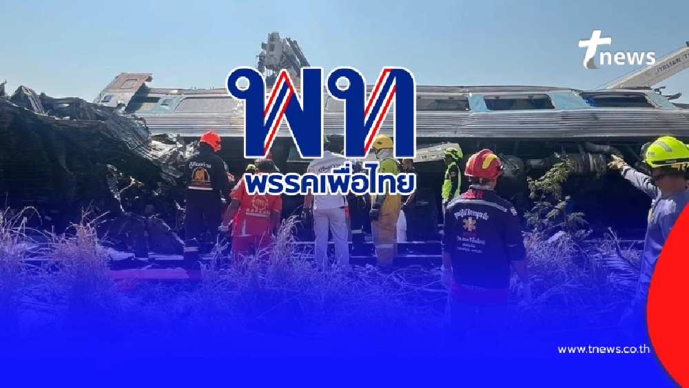 แถลงการณ์พรรคเพื่อไทย โศกนาฏกรรมเครนหล่นทับรถไฟ ดับแล้ว 22 ราย