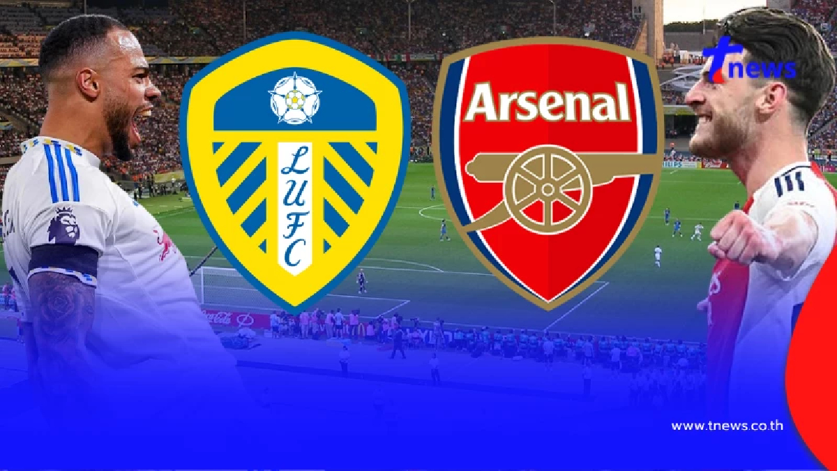 "ดูบอลสด" ลีดส์ vs อาร์เซนอล MONOMAX บอลสด อาร์เซนอล MONO 29 บอลสดฟรี