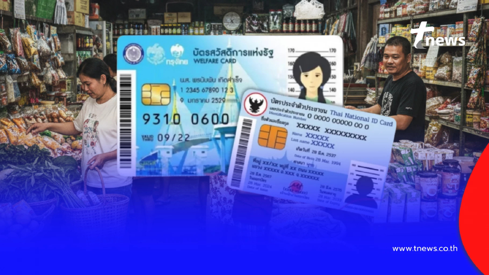 อัปเดต บัตรสวัสดิการแห่งรัฐ วงเงินช่วยเหลือเดือนกุมภาพันธ์ 2569