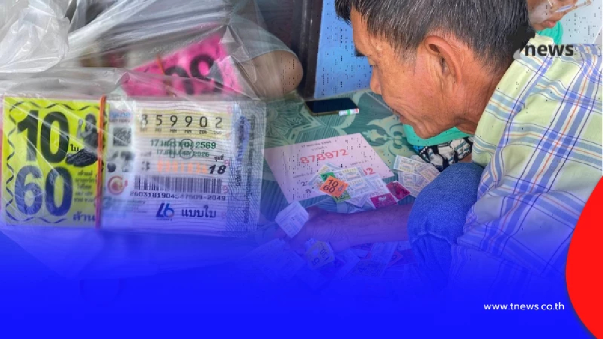 รู้แล้ว ลุงดวงเฮง ถูกเลขท้าย 2 ตัว 4,580 ใบ เอาลอตเตอรี่มาจากไหน