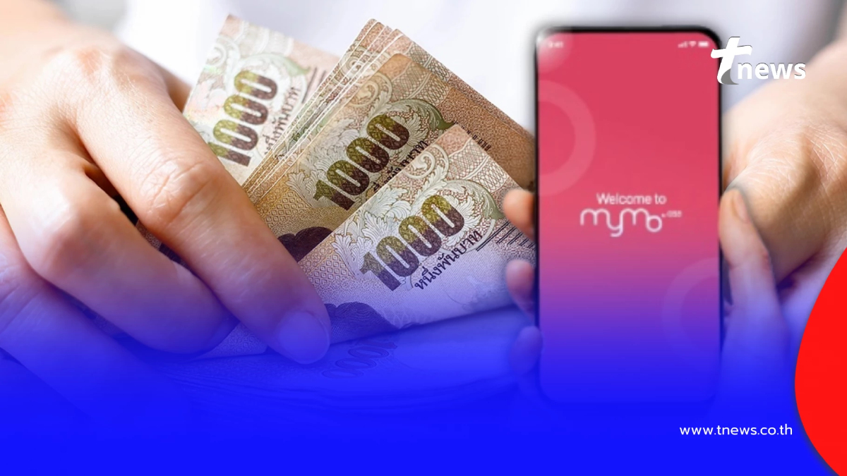 เปิดเงื่อนไข "ออมสิน" แจกเงิน 1,000 บาท รับสิทธิผ่านแอปฯ MyMo