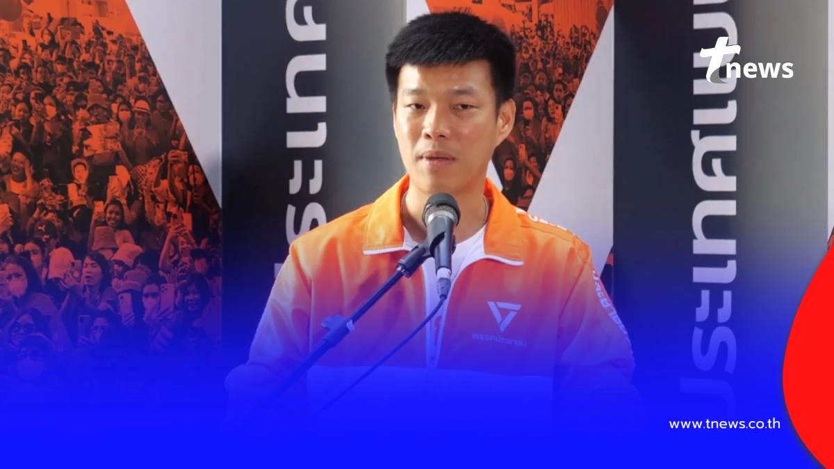 พรรคประชาชน แถลงแล้ว ปมผู้สมัคร สส.ตาก ถูกจับเอี่ยวเว็บพนัน