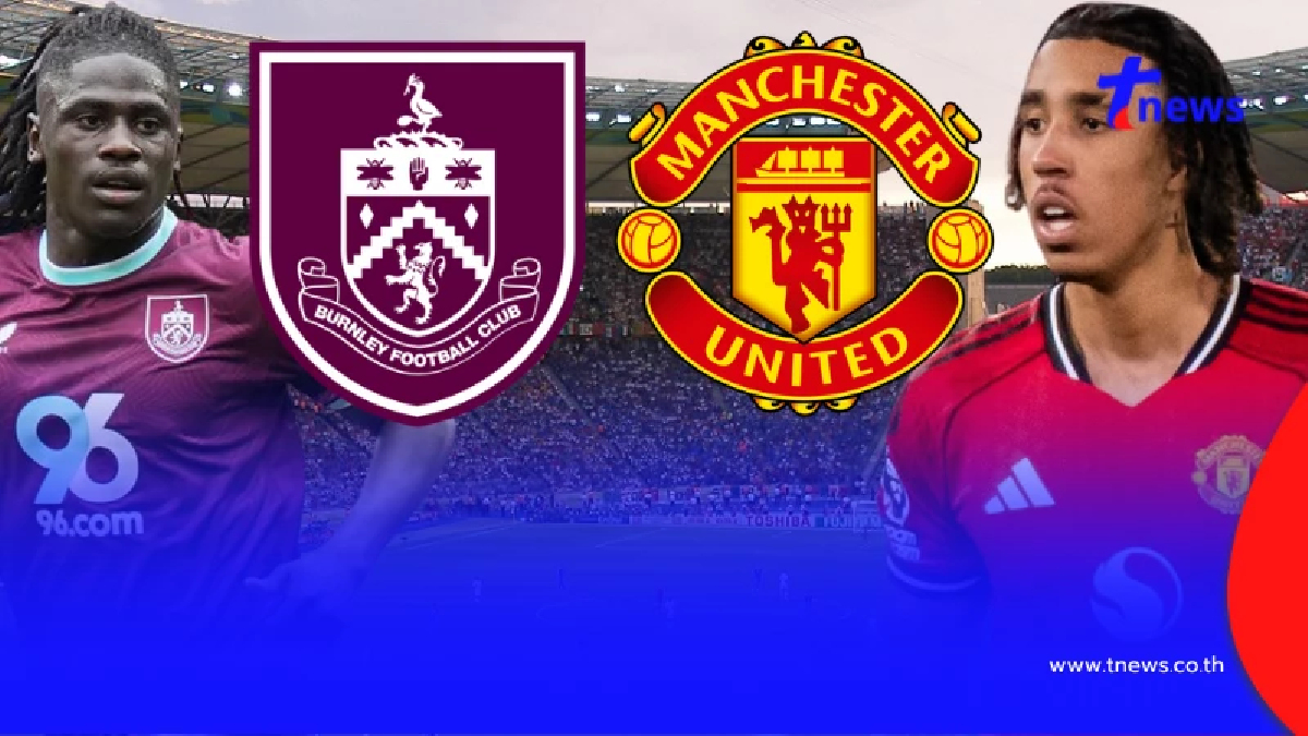 "ดูบอลสด" เบิร์นลีย์ vs แมนยู MONOMAX บอลสด เบิร์นลีย์ v แมนยูไนเต็ด