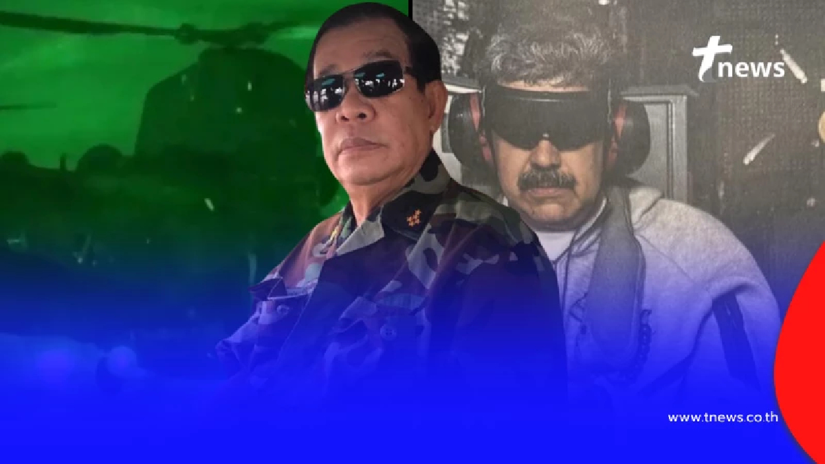 เปิดสาเหตุ"ไทย"ไม่สามารถบุกจับ"ฮุนเซน" ได้แบบสหรัฐ ทำกับ มาดูโร