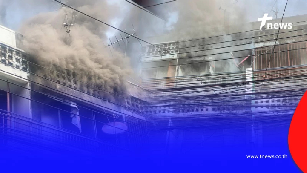 ระทึก ไฟไหม้อาคารพาณิชย์กลางวันแสกๆ ซอยประชาสงเคราะห์ 2