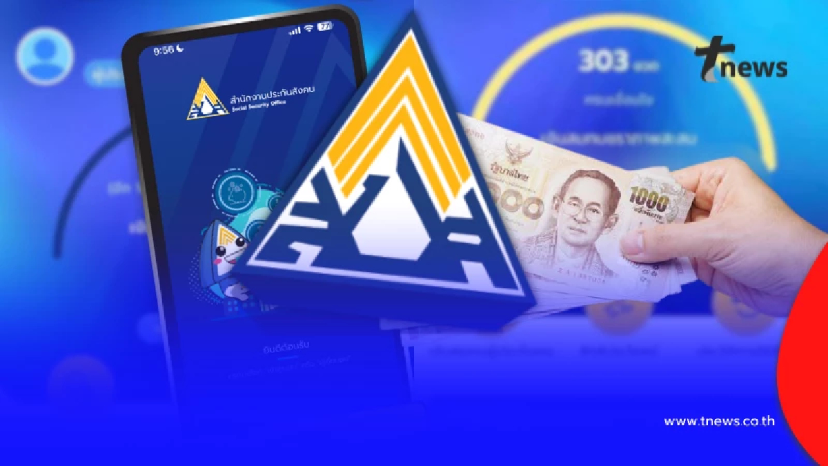 รู้สาเหตุแล้ว ประกันสังคม ยอดเงินสมทบหาย-ข้อมูลไม่ตรง เกิดจากอะไร