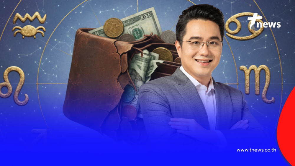 "หมอช้าง" เตือน 2 ราศี ต้องระวัง ช่วงนี้ดวงเสียเงินไม่ทันตั้งตัว