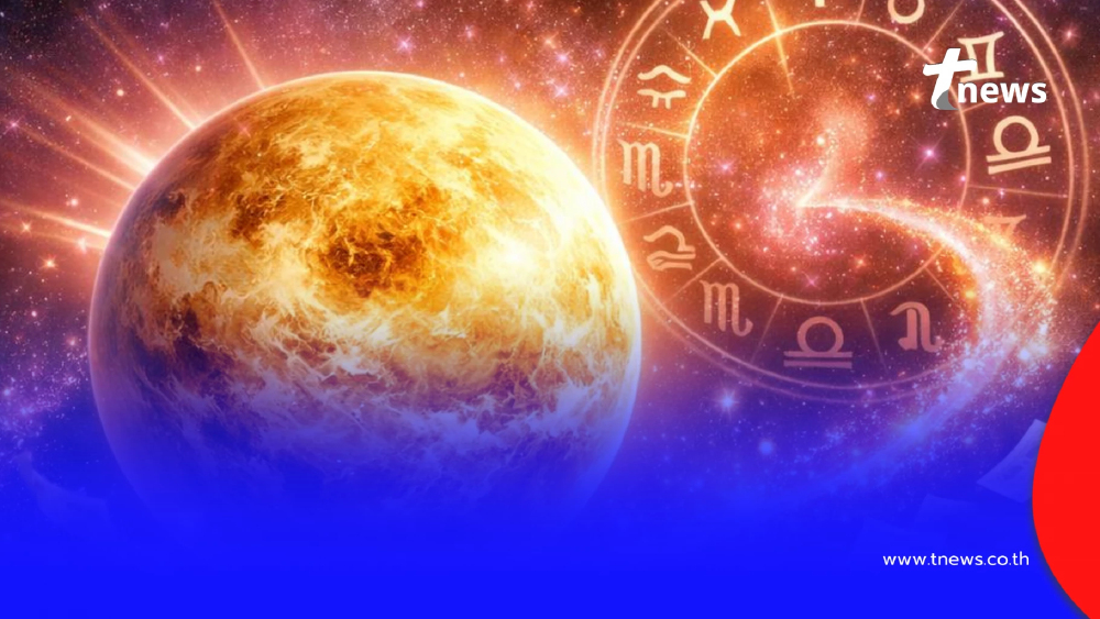 "ดาวศุกร์ย้าย 15 ม.ค." 4 อันดับราศี รวยฉับพลัน รับทรัพย์ก้อนใหญ่