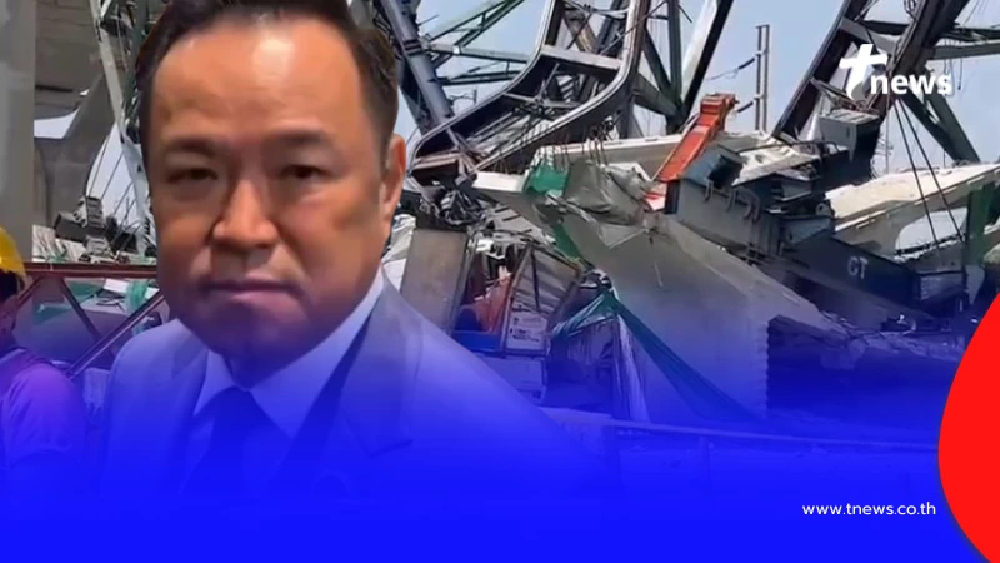 "อนุทิน" ฉุนจัด ส่ายหัว หมดคำพูด เครนพระราม 2 ถล่มซ้ำซาก